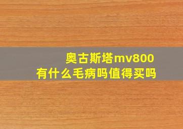 奥古斯塔mv800有什么毛病吗值得买吗