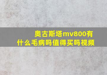 奥古斯塔mv800有什么毛病吗值得买吗视频