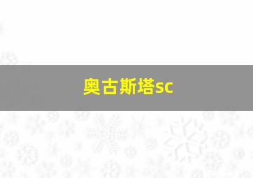 奥古斯塔sc