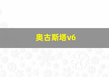 奥古斯塔v6