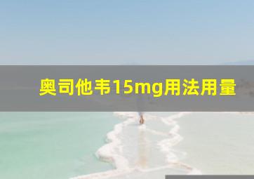 奥司他韦15mg用法用量