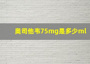 奥司他韦75mg是多少ml