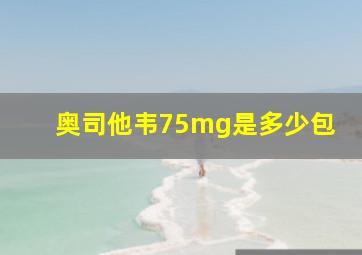 奥司他韦75mg是多少包