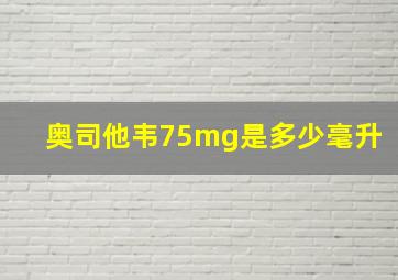 奥司他韦75mg是多少毫升