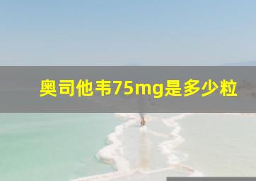 奥司他韦75mg是多少粒