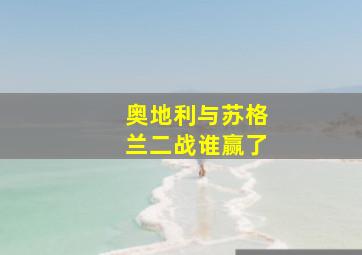 奥地利与苏格兰二战谁赢了