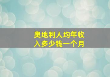 奥地利人均年收入多少钱一个月