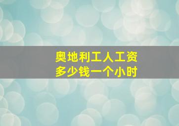 奥地利工人工资多少钱一个小时