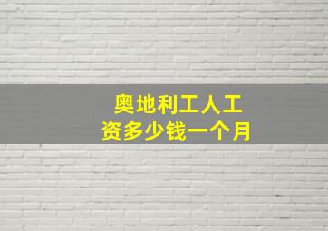 奥地利工人工资多少钱一个月