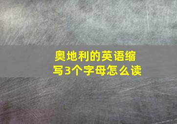 奥地利的英语缩写3个字母怎么读