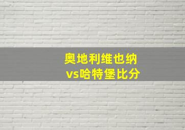 奥地利维也纳vs哈特堡比分