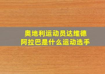 奥地利运动员达维德阿拉巴是什么运动选手