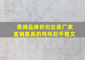 奥姆品牌折扣女装厂家直销是真的吗吗知乎推文