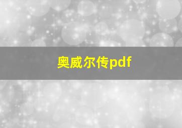 奥威尔传pdf