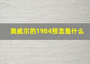 奥威尔的1984预言是什么