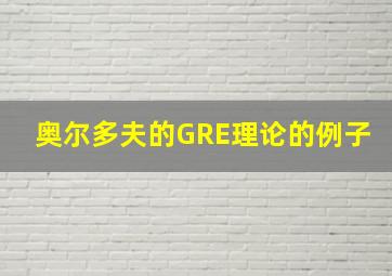 奥尔多夫的GRE理论的例子