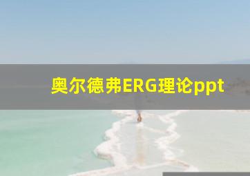 奥尔德弗ERG理论ppt