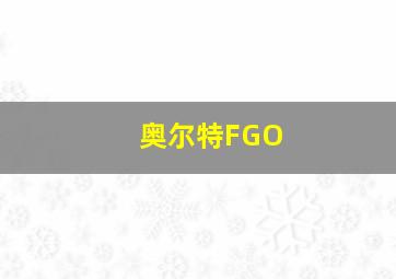 奥尔特FGO