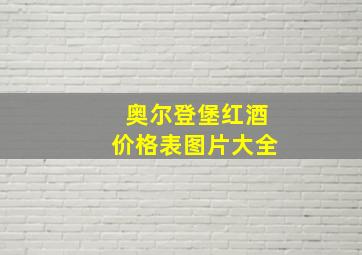 奥尔登堡红酒价格表图片大全