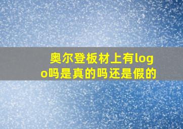 奥尔登板材上有logo吗是真的吗还是假的