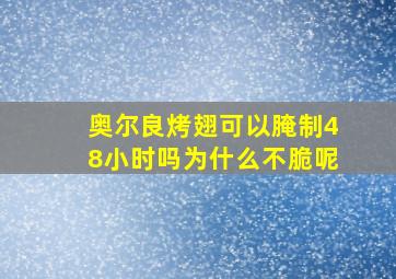 奥尔良烤翅可以腌制48小时吗为什么不脆呢