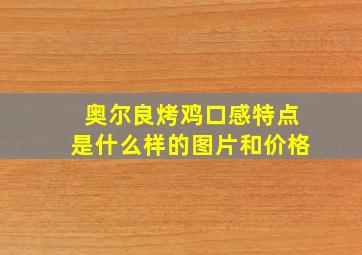 奥尔良烤鸡口感特点是什么样的图片和价格