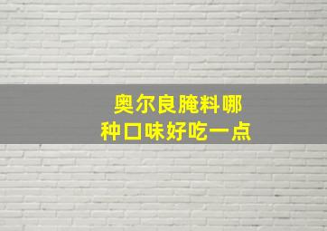 奥尔良腌料哪种口味好吃一点