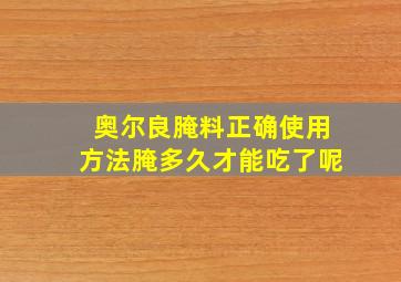 奥尔良腌料正确使用方法腌多久才能吃了呢