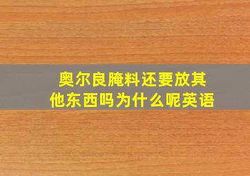 奥尔良腌料还要放其他东西吗为什么呢英语