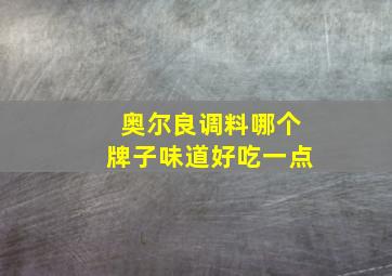 奥尔良调料哪个牌子味道好吃一点