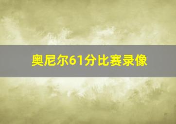 奥尼尔61分比赛录像