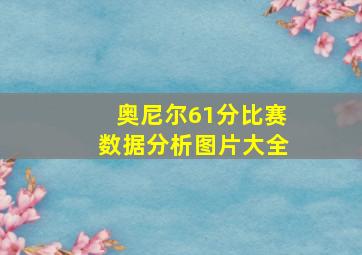 奥尼尔61分比赛数据分析图片大全