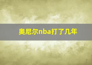 奥尼尔nba打了几年