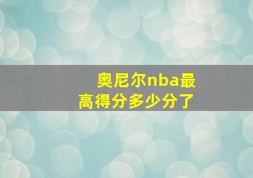 奥尼尔nba最高得分多少分了