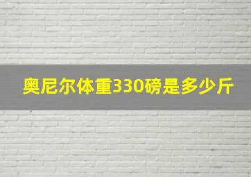 奥尼尔体重330磅是多少斤