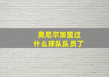 奥尼尔加盟过什么球队队员了