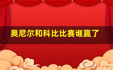 奥尼尔和科比比赛谁赢了