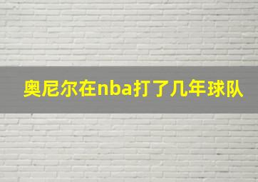 奥尼尔在nba打了几年球队