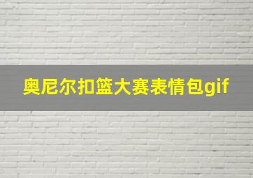 奥尼尔扣篮大赛表情包gif