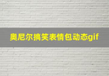 奥尼尔搞笑表情包动态gif