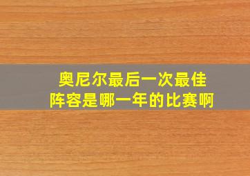 奥尼尔最后一次最佳阵容是哪一年的比赛啊