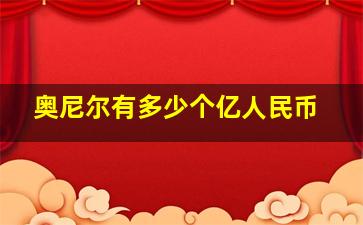 奥尼尔有多少个亿人民币