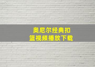 奥尼尔经典扣篮视频播放下载