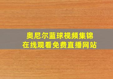 奥尼尔蓝球视频集锦在线观看免费直播网站