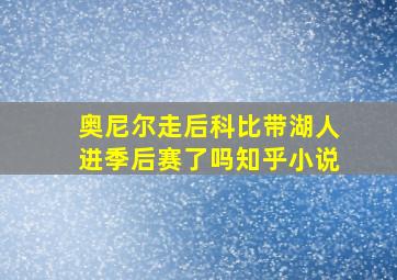 奥尼尔走后科比带湖人进季后赛了吗知乎小说