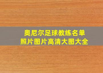 奥尼尔足球教练名单照片图片高清大图大全