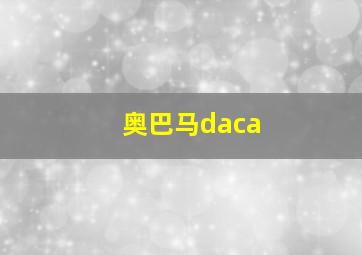 奥巴马daca