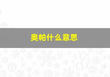 奥帕什么意思