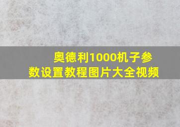 奥德利1000机子参数设置教程图片大全视频