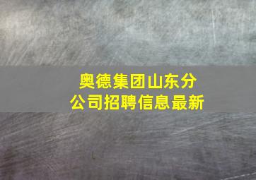 奥德集团山东分公司招聘信息最新